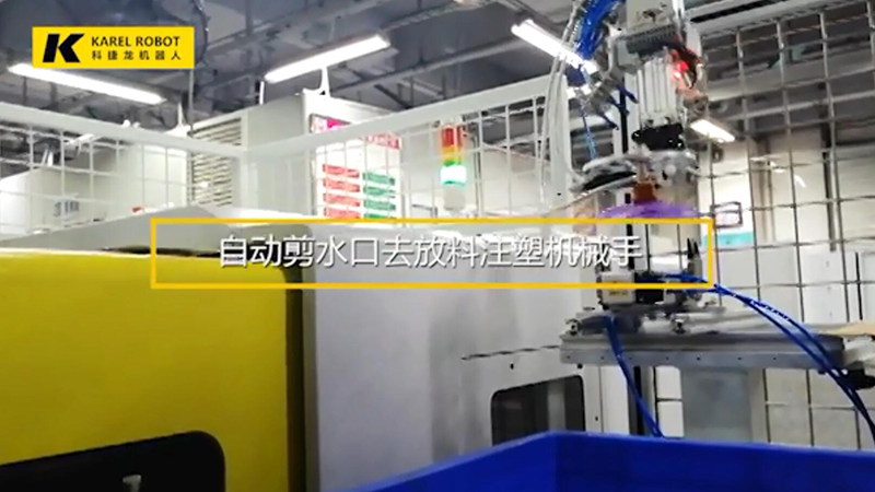 自動(dòng)剪水口去放料注塑機(jī)械手