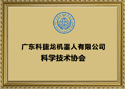 廣東科捷龍機器人有限公司科學技術(shù)協(xié)會