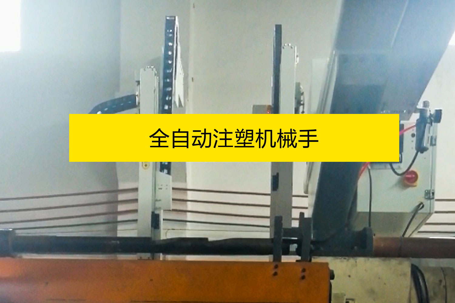 全自動(dòng)注塑機(jī)械手