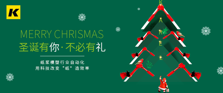科捷龍機器人祝大家圣誕節(jié)快樂！