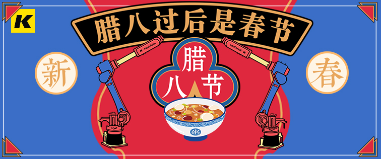 科捷龍機器人祝大家臘八節(jié)快樂！