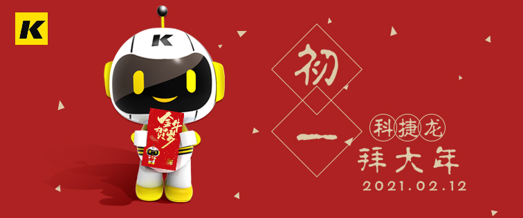 科捷龍機(jī)器人在此祝大家初一快樂！