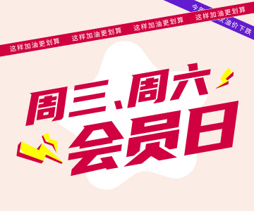 周三周六會員日，這樣加油更劃算哦！