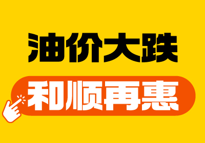 【油價大跌+和順再“惠”】重回7元時代！
