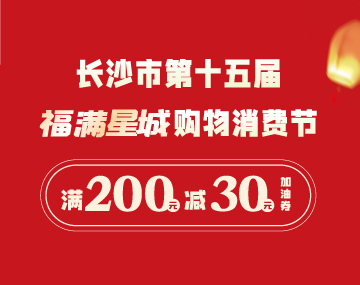 【福滿星城】搶200元-30元加油券！